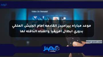 موعد مباراة بيراميدز القادمة أمام الجيش الملكي بدوري أبطال أفريقيا والقناة الناقلة لها